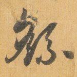 繇