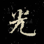 光