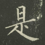 是