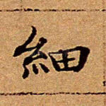 细