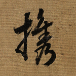 携