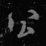 公
