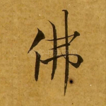 佛