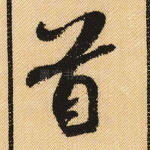首