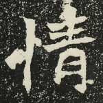 情