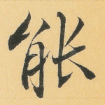 能