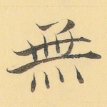 无