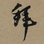 拜