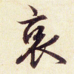 哀