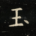 玉
