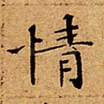 情
