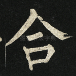 合