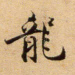 龙