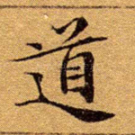 道