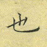 也