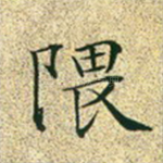 隈