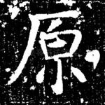 原