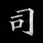司