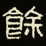 余