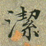 洁