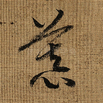 慕