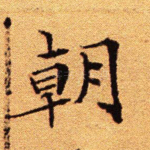 朝