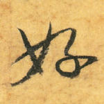 好