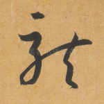 龙