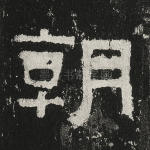 朝