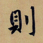 则
