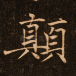 颠