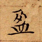 盈