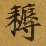 耨