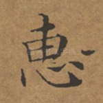 惠