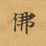 佛