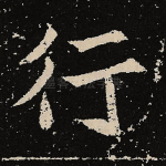 行
