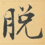 脱