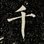 千