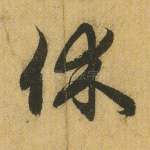 休
