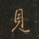 见