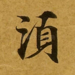 须
