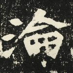 沦