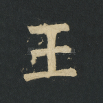 王