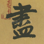 尽