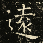 远