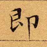 即
