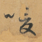 喛