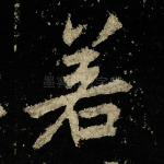 若