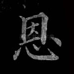 恩