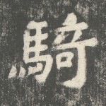 骑